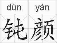 钝颜的拼音