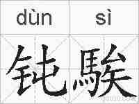钝騃的拼音