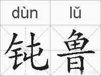 钝鲁的拼音