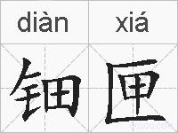 钿匣的拼音