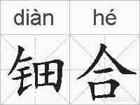钿合的拼音