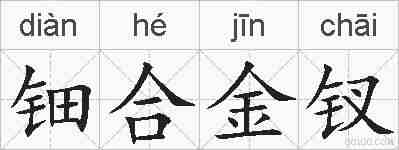 钿合金钗的拼音
