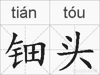 钿头的拼音
