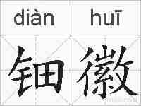钿徽的拼音