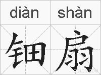 钿扇的拼音