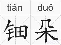 钿朵的拼音