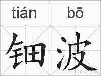 钿波的拼音