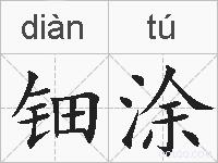钿涂的拼音