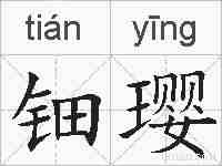 钿璎的拼音