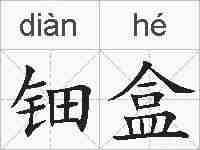 钿盒的拼音