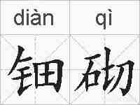 钿砌的拼音