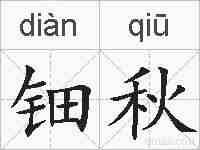 钿秋的拼音