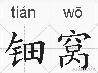 钿窝的拼音