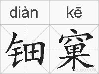 钿窠的拼音