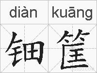 钿筐的拼音