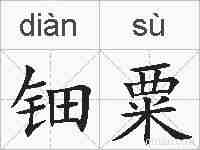 钿粟的拼音