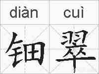 钿翠的拼音