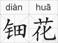 钿花的拼音
