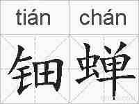 钿蝉的拼音