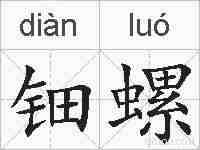 钿螺的拼音