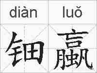 钿蠃的拼音