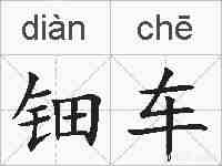 钿车的拼音