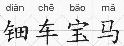 钿车宝马的拼音