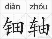 钿轴的拼音