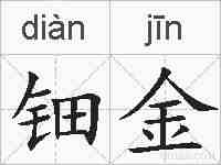 钿金的拼音