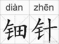 钿针的拼音
