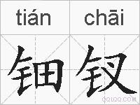 钿钗的拼音