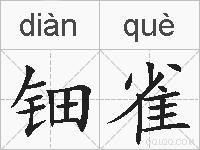 钿雀的拼音