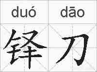 铎刀的拼音