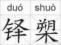 铎槊的拼音