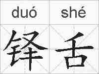 铎舌的拼音
