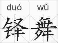 铎舞的拼音