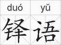 铎语的拼音