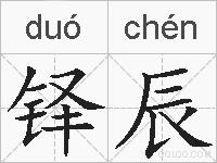 铎辰的拼音