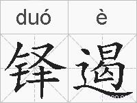 铎遏的拼音