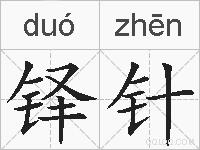 铎针的拼音