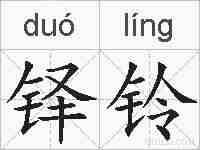 铎铃的拼音