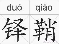 铎鞘的拼音