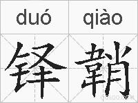 铎韒的拼音