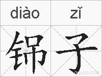铞子的拼音