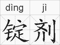 锭剂的拼音