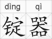 锭器的拼音