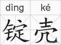 锭壳的拼音