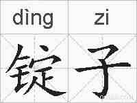 锭子的拼音