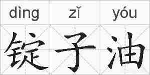 锭子油的拼音