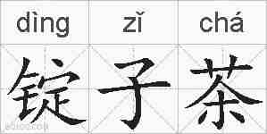锭子茶的拼音